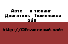 Авто GT и тюнинг - Двигатель. Тюменская обл.